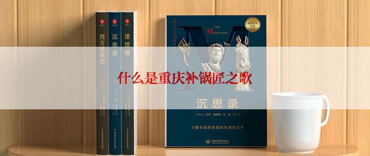 什么是重庆补锅匠之歌