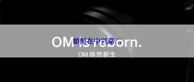 如何在中兴路二