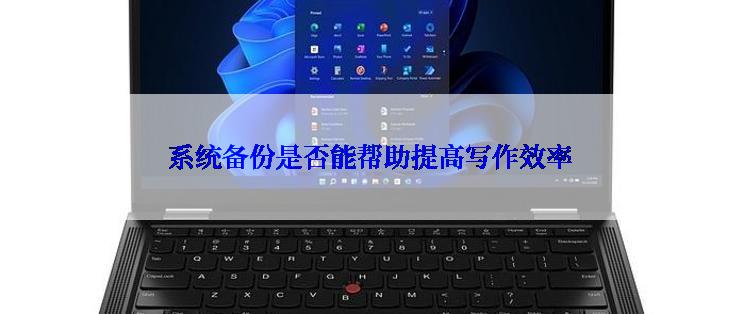 系统备份是否能帮助提高写作效率