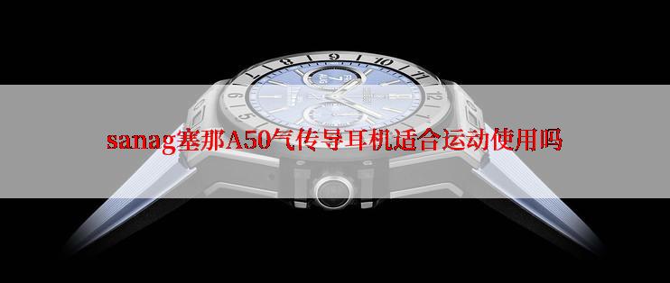 sanag塞那A50气传导耳机适合运动使用吗