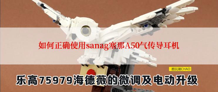 如何正确使用sanag塞那A50气传导耳机
