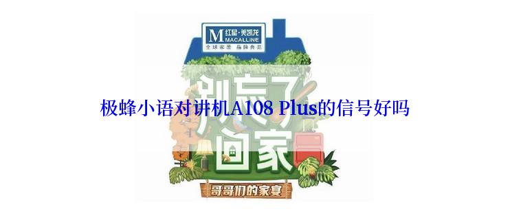 极蜂小语对讲机A108 Plus的信号好吗