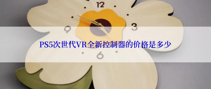 PS5次世代VR全新控制器的价格是多少