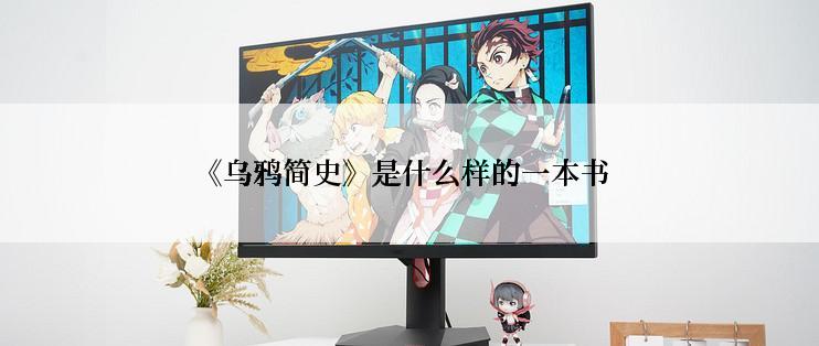 《乌鸦简史》是什么样的一本书