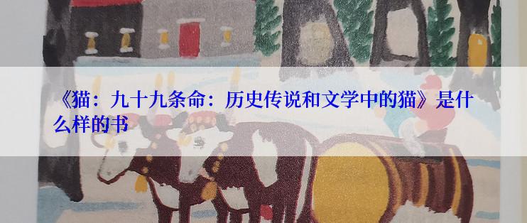 《猫：九十九条命：历史传说和文学中的猫》是什么样的书