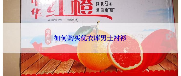 如何购买优衣库男士衬衫