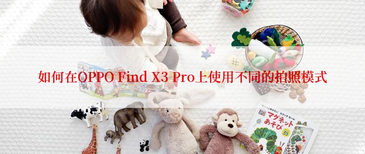 如何在OPPO Find X3 Pro上使用不同的拍照模式