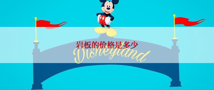 岩板的价格是多少