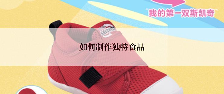 如何制作独特食品