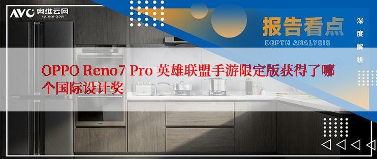 OPPO Reno7 Pro 英雄联盟手游限定版获得了哪个国际设计奖