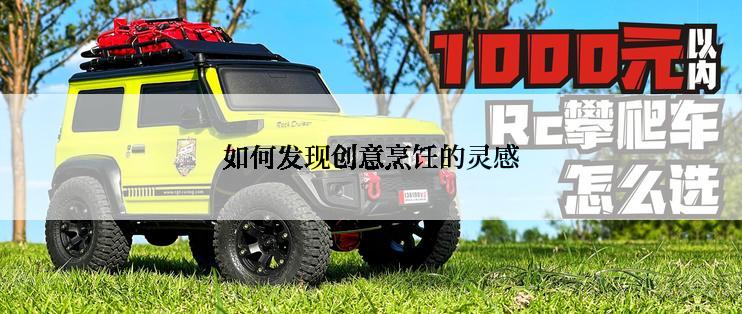 如何发现创意烹饪的灵感