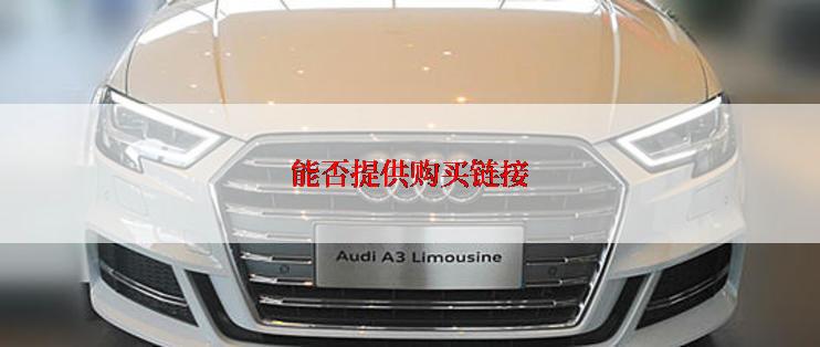 能否提供购买链接
