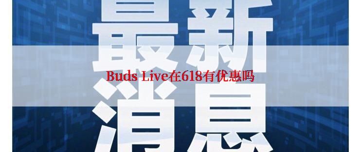 Buds Live在618有优惠吗