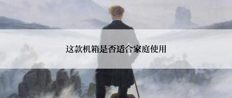 这款机箱是否适合家庭使用