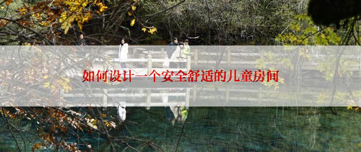 如何设计一个安全舒适的儿童房间