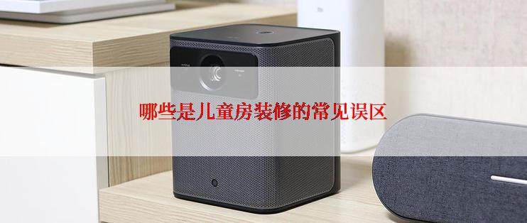 哪些是儿童房装修的常见误区
