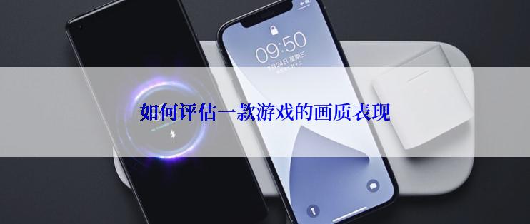如何评估一款游戏的画质表现
