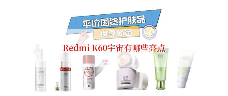 Redmi K60宇宙有哪些亮点