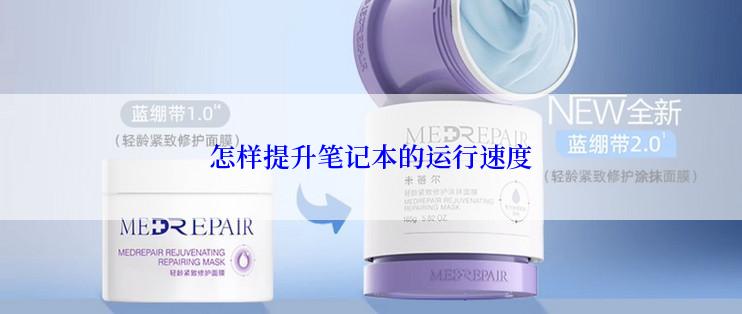 怎样提升笔记本的运行速度