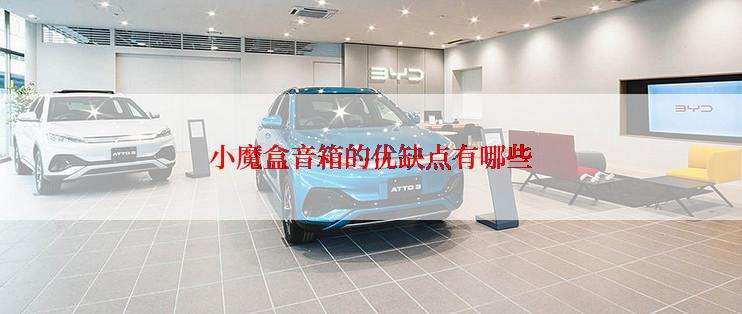 小魔盒音箱的优缺点有哪些