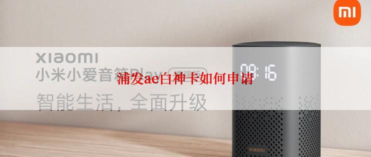 浦发ae白神卡如何申请