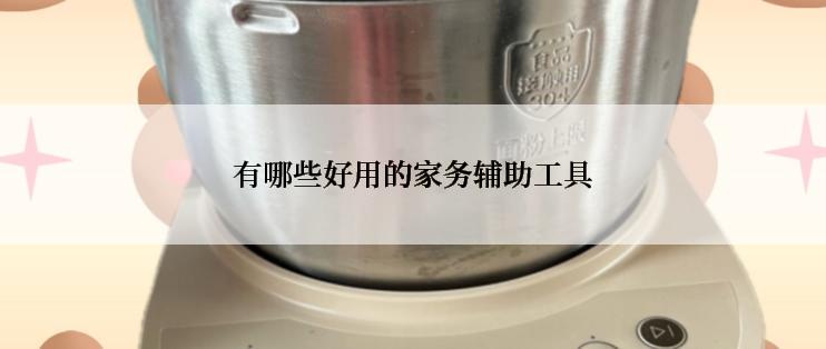有哪些好用的家务辅助工具