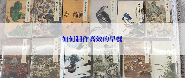 如何制作高效的早餐