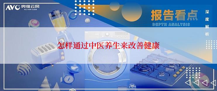 怎样通过中医养生来改善健康