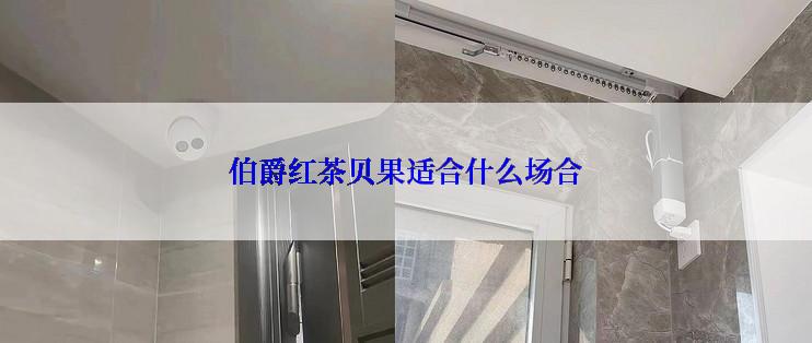 伯爵红茶贝果适合什么场合