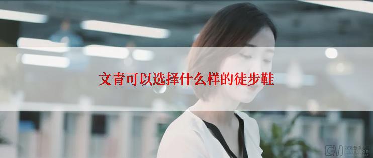 文青可以选择什么样的徒步鞋