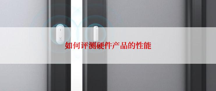如何评测硬件产品的性能