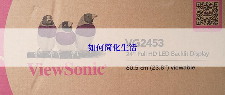 如何简化生活