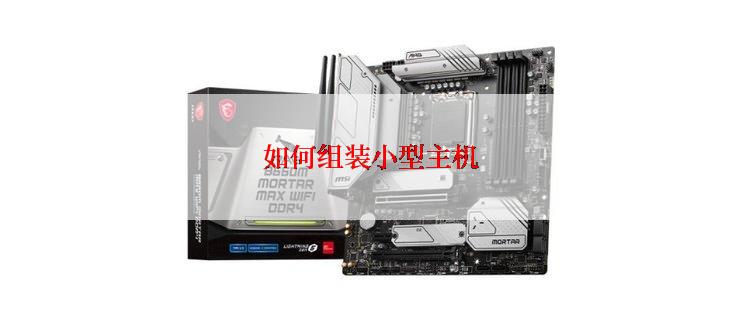 如何组装小型主机