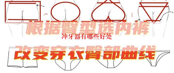 冲牙器有哪些好处
