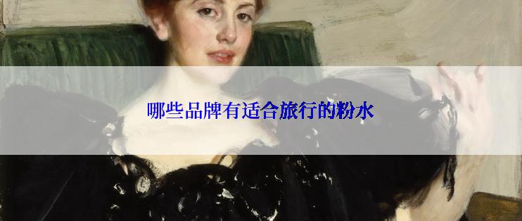 哪些品牌有适合旅行的粉水