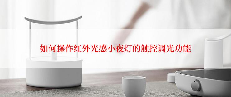 如何操作红外光感小夜灯的触控调光功能