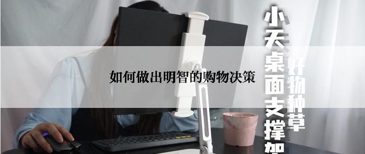 如何做出明智的购物决策