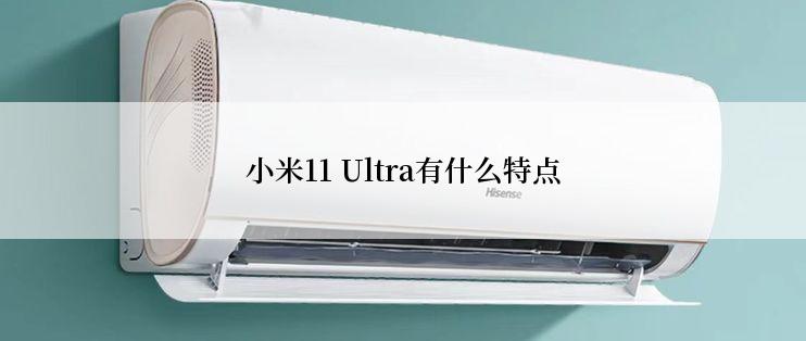 小米11 Ultra有什么特点