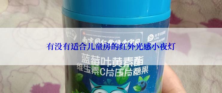 有没有适合儿童房的红外光感小夜灯