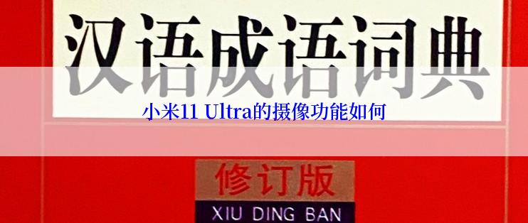 小米11 Ultra的摄像功能如何