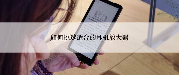 如何挑选适合的耳机放大器