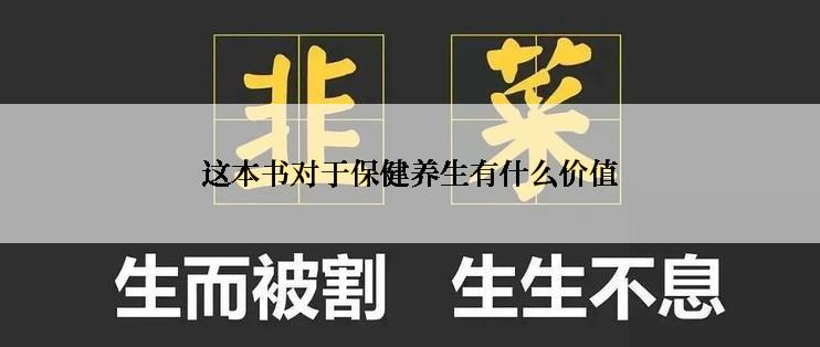这本书对于保健养生有什么价值