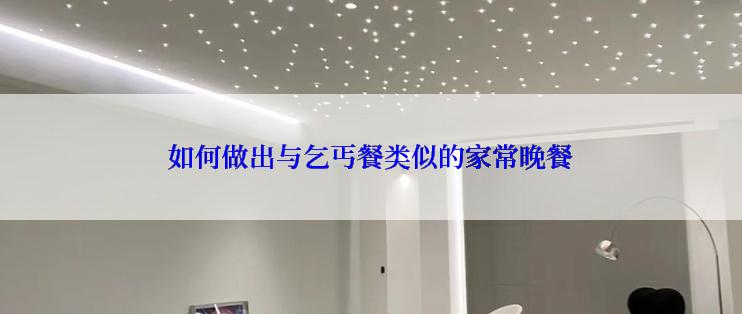 如何做出与乞丐餐类似的家常晚餐