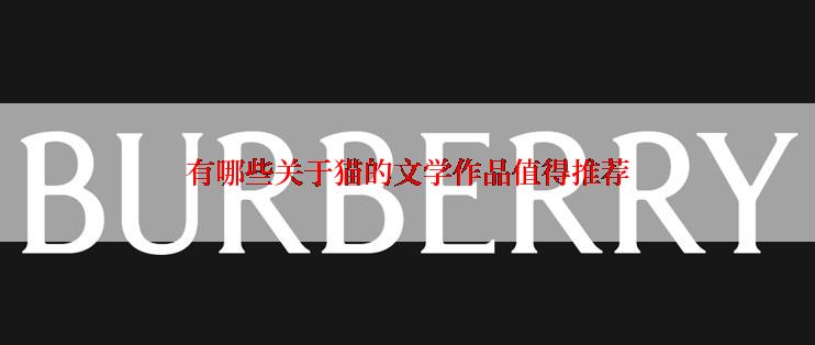 有哪些关于猫的文学作品值得推荐