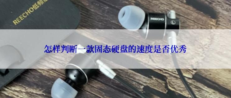 怎样判断一款固态硬盘的速度是否优秀