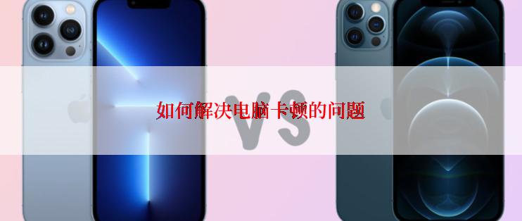 如何解决电脑卡顿的问题