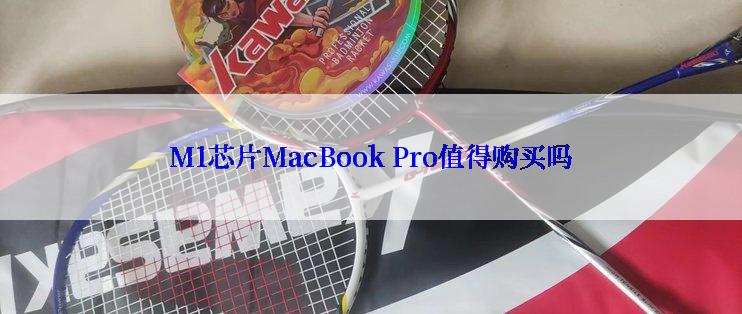 M1芯片MacBook Pro值得购买吗