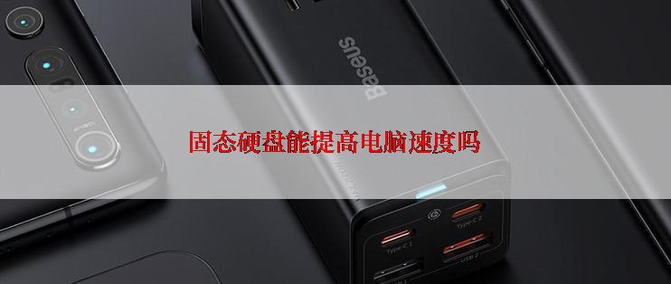固态硬盘能提高电脑速度吗