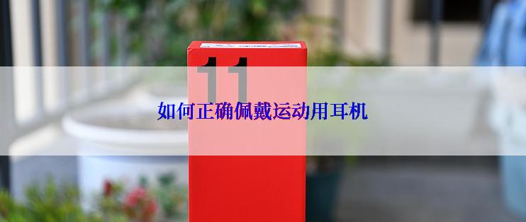 如何正确佩戴运动用耳机