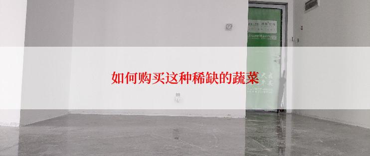 如何购买这种稀缺的蔬菜